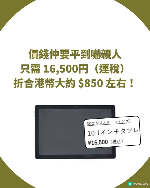 3COINS 震撼「踩過界」！🤩 全新 10.1 吋平板電腦 $8XX 即可入手！即睇規格／開賣日期