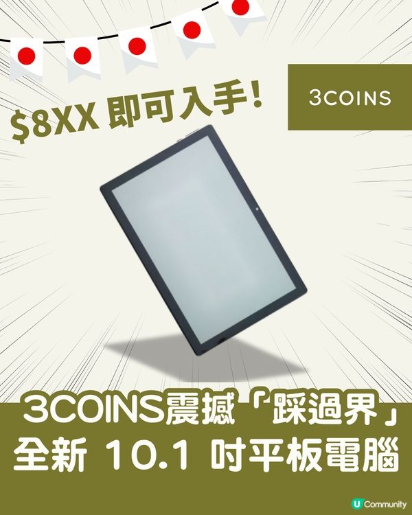 3COINS 震撼「踩過界」！🤩 全新 10.1 吋平板電腦 $8XX 即可入手！即睇規格／開賣日期