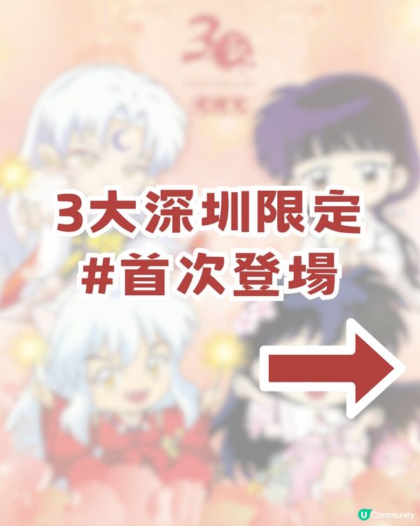 🐺犬夜叉30週年重逢慶典登陸深圳🐺10大推薦商品及4大活動🔥