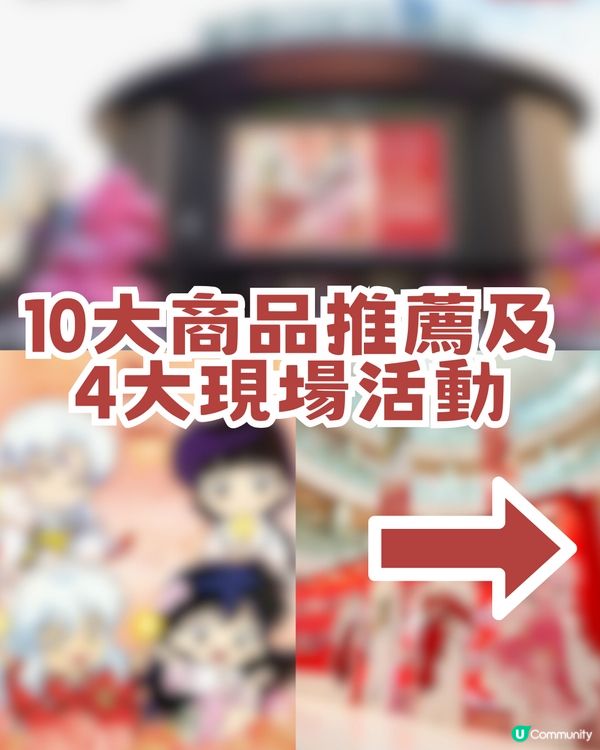 🐺犬夜叉30週年重逢慶典登陸深圳🐺10大推薦商品及4大活動🔥