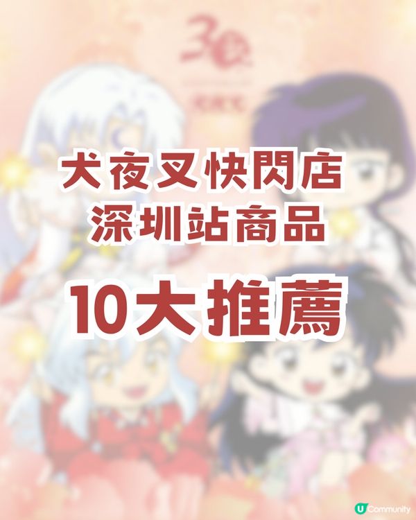 🐺犬夜叉30週年重逢慶典登陸深圳🐺10大推薦商品及4大活動🔥