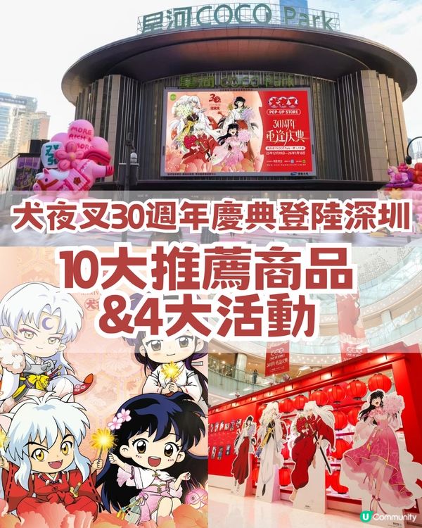 🐺犬夜叉30週年重逢慶典登陸深圳🐺10大推薦商品及4大活動🔥