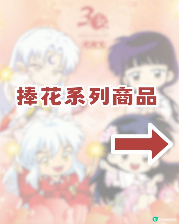 🐺犬夜叉30週年重逢慶典登陸深圳🐺10大推薦商品及4大活動🔥