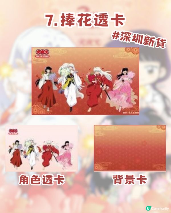 🐺犬夜叉30週年重逢慶典登陸深圳🐺10大推薦商品及4大活動🔥