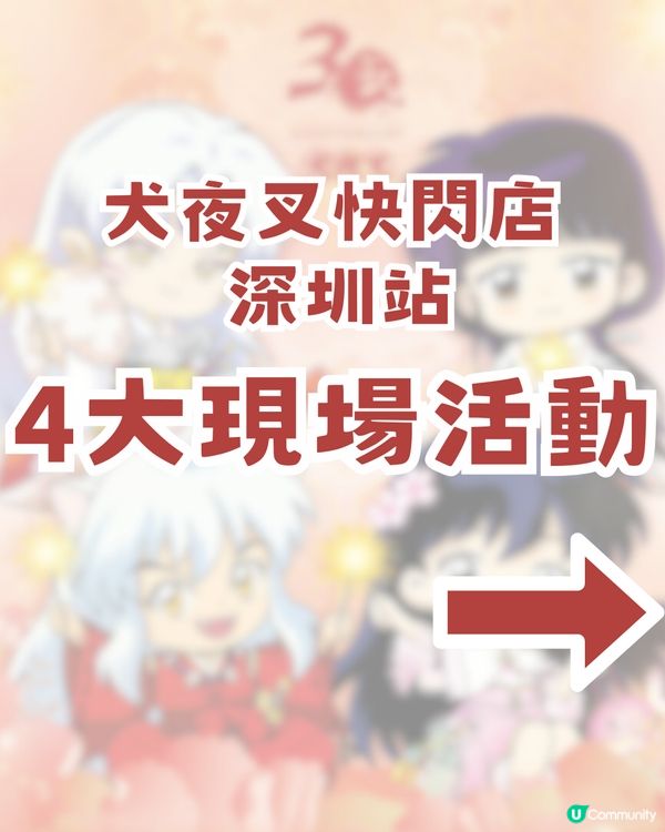 🐺犬夜叉30週年重逢慶典登陸深圳🐺10大推薦商品及4大活動🔥