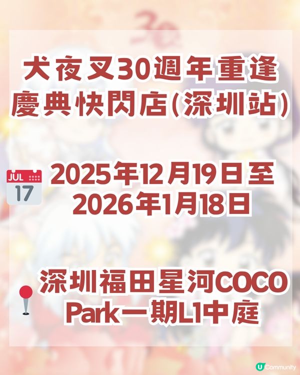 🐺犬夜叉30週年重逢慶典登陸深圳🐺10大推薦商品及4大活動🔥