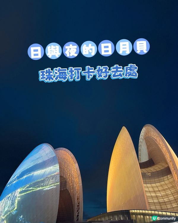 日與夜的日月貝| 珠海打卡好去處