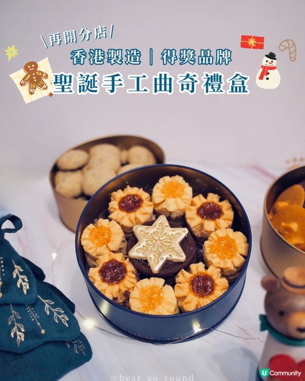 香港製造！高質曲奇品牌🥹