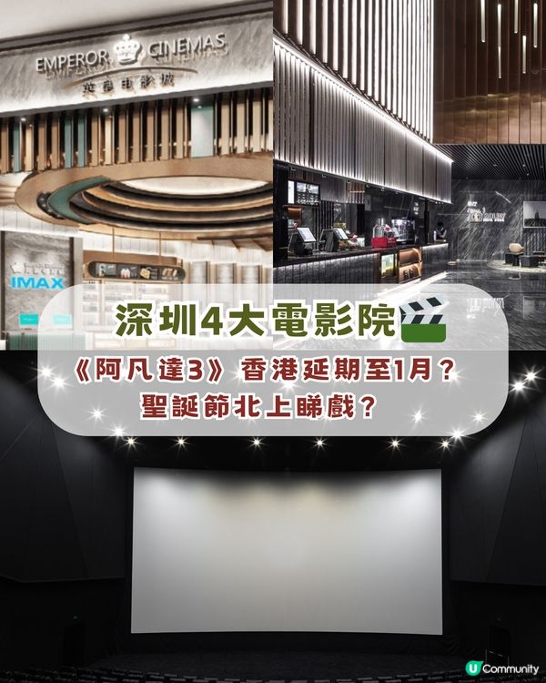 《阿凡達3》香港延期至1月？港人必去深圳4大電影院🎬