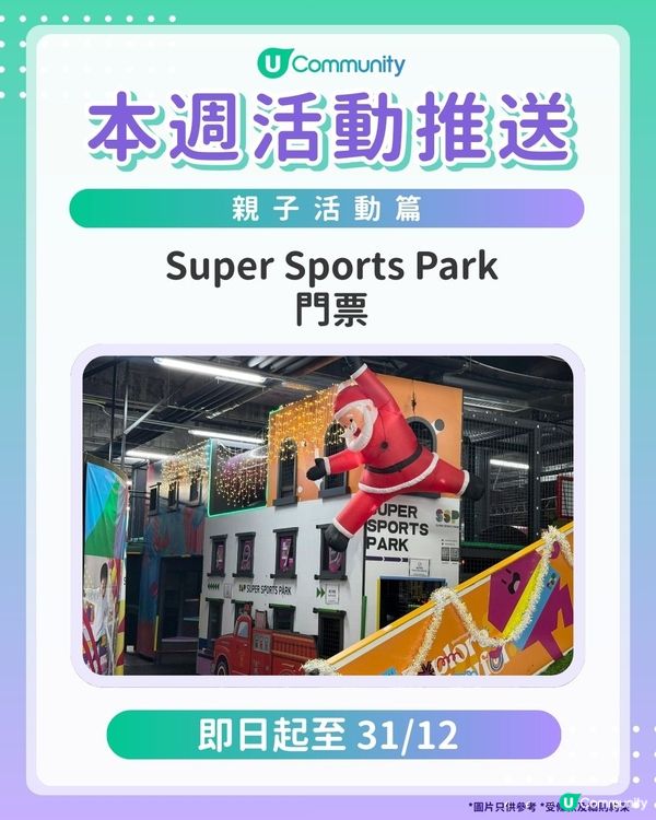 【爸爸媽媽們請注意‼️】每週社群活動推送：親子活動篇（12月24日起）🌟