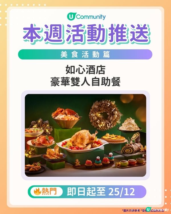 【Foodies請注意‼️】每週社群活動推送：美食活動篇（12月24日起）🌟