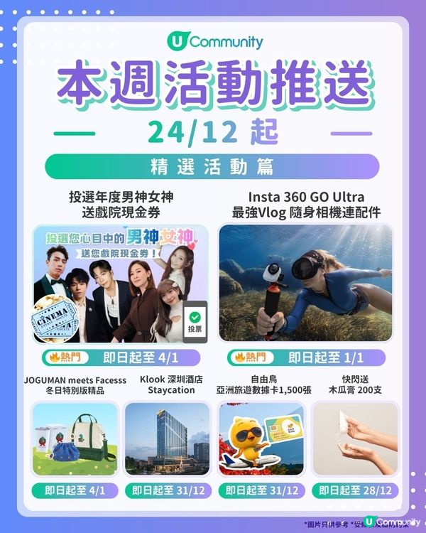 【請注意‼️】每週社群活動推送：精選活動篇（12月24日起）🌟