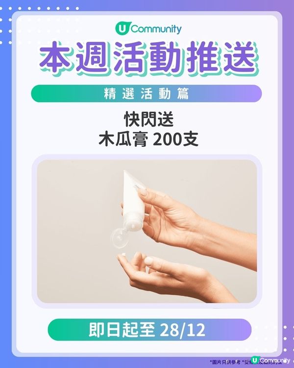 【請注意‼️】每週社群活動推送：精選活動篇（12月24日起）🌟
