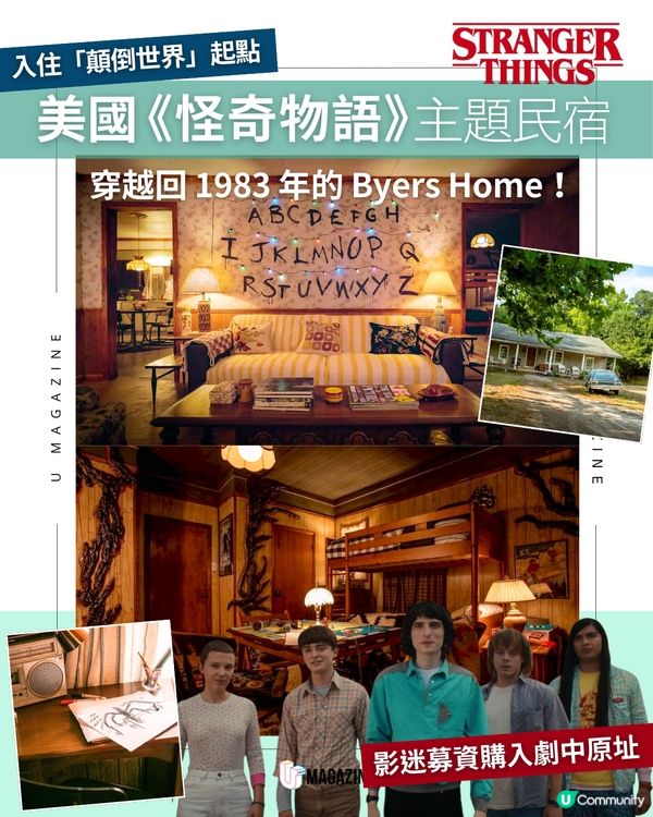 美國《怪奇物語》主題民宿！瞬間穿越回 1983 年的 Byers Home  
