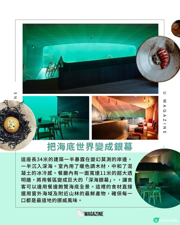 歐洲首間海底米芝蓮餐廳 ｜ 11米巨型全景窗前與魚群共進晚餐