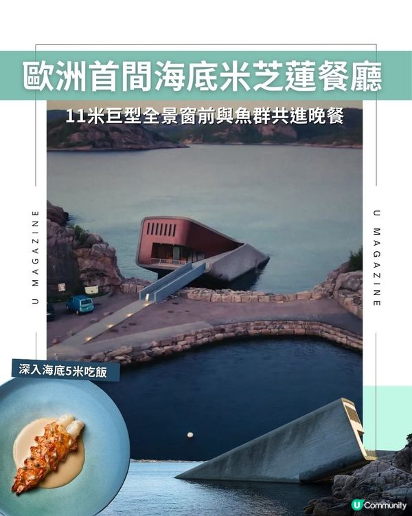 歐洲首間海底米芝蓮餐廳 ｜ 11米巨型全景窗前與魚群共進晚餐