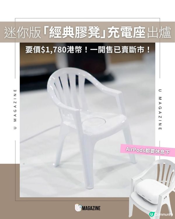 迷你版「經典膠凳」充電座出爐｜要價$1,780港幣！一開售已賣斷市！