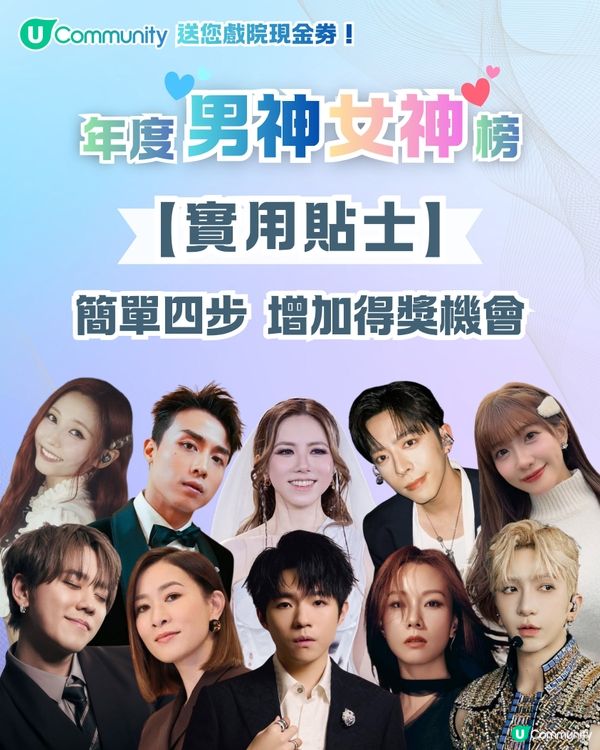 U Lifestyle年度男神女神榜投票活動 教你4步增加得獎機會🎫👑