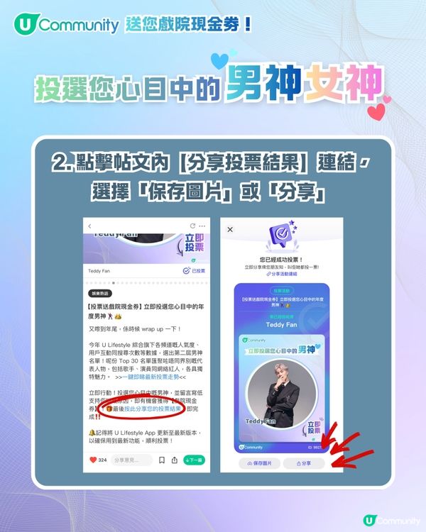 U Lifestyle年度男神女神榜投票活動 教你4步增加得獎機會🎫👑