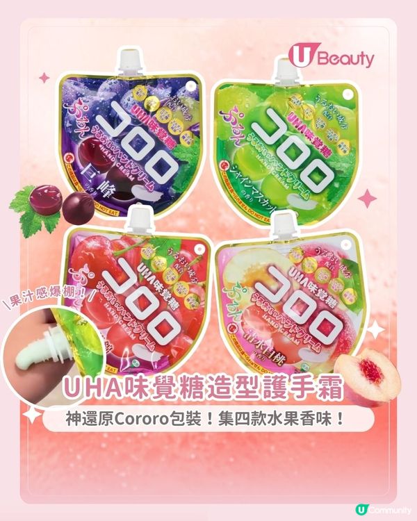 UHA味覺糖造型護手霜｜神還原Cororo包裝！集四款水果香味！