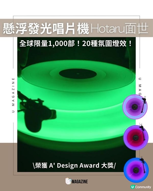 懸浮發光唱片機Hotaru面世｜ 全球限量1,000部！20種氛圍燈效！