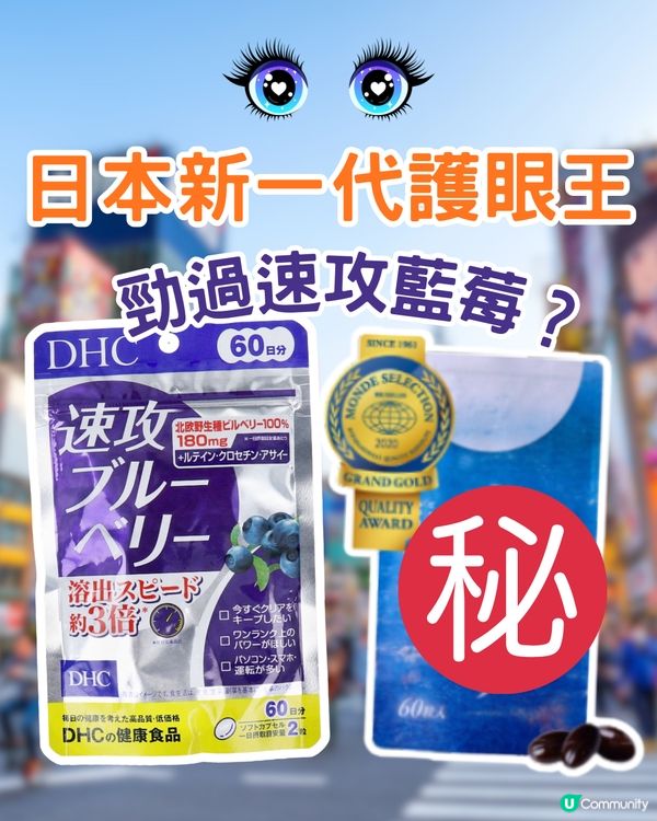 日本新一代護眼王！？勁過速攻藍莓？打工仔/追星一族必備！