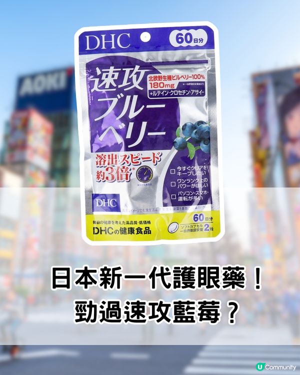 日本新一代護眼王！？勁過速攻藍莓？打工仔/追星一族必備！
