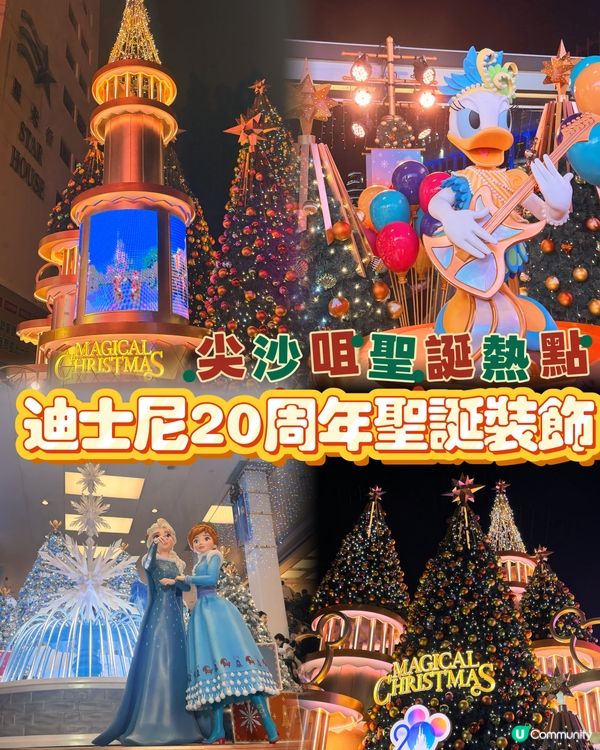 尖沙咀聖誕熱點🎄迪士尼20周年夢幻裝飾