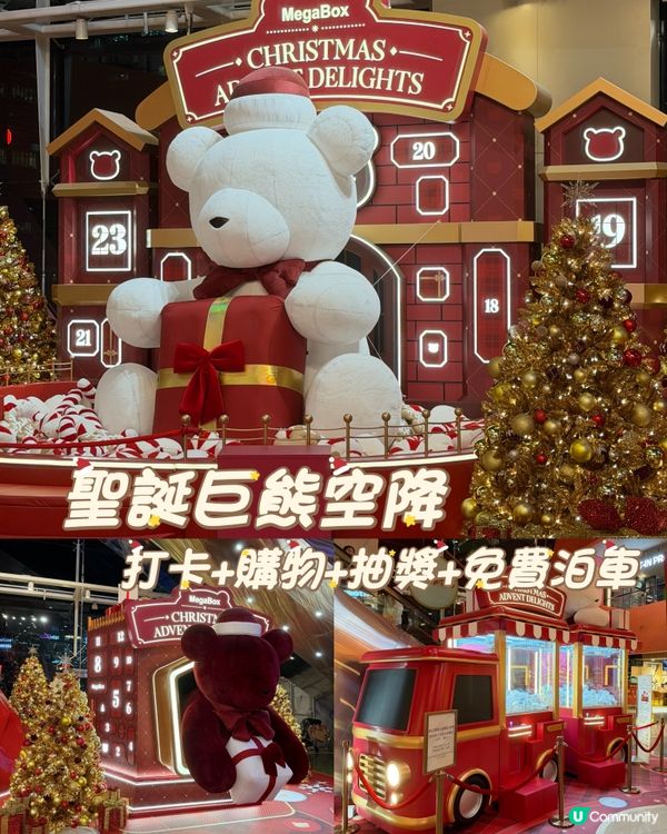 聖誕巨熊空降！打卡+購物+抽獎+免費停車5小時！