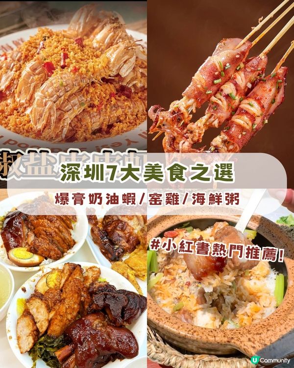 深圳7大必食之選🔥小紅書熱門推薦🔥