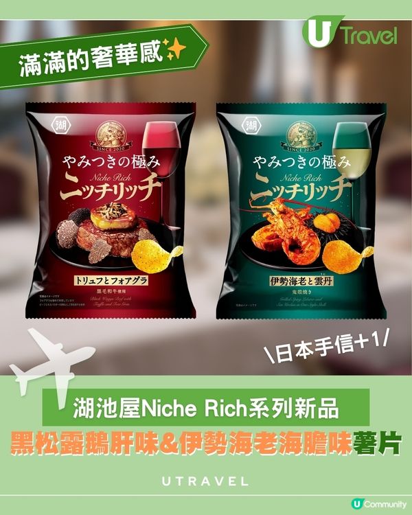 湖池屋Niche Rich系列新品 黑松露鵝肝味&伊勢海老海膽味薯片