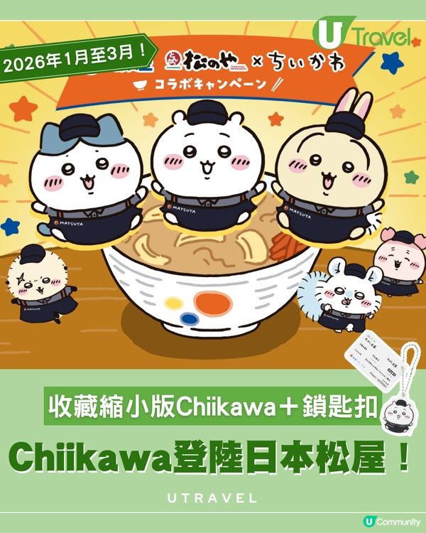 Chiikawa 登陸松屋！必搶限量鎖匙扣+ 立體公仔 