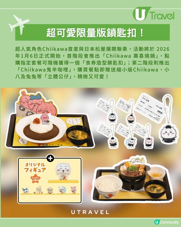 Chiikawa 登陸松屋！必搶限量鎖匙扣+ 立體公仔 