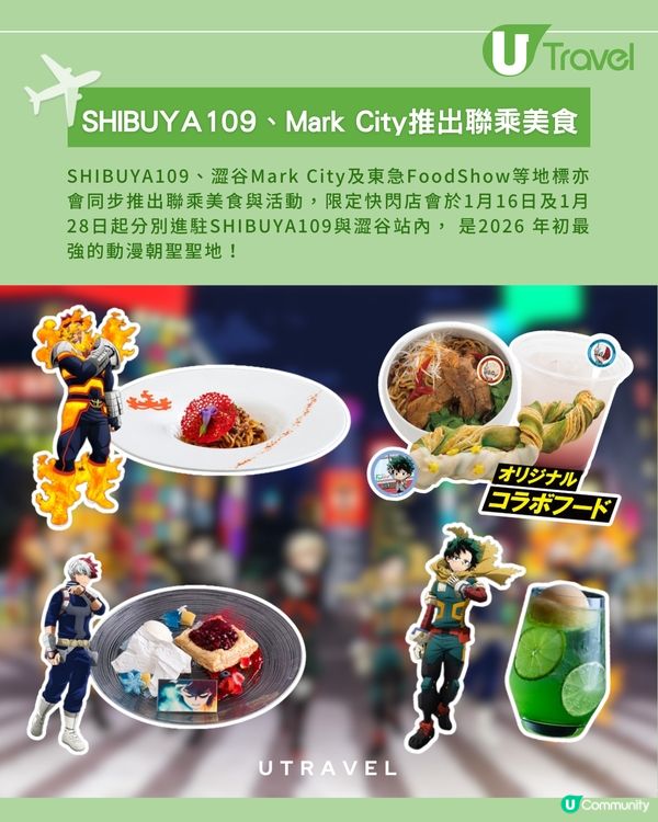 2026年初最強動漫朝聖地！《我的英雄學院》× 東急集團「澀谷英雄任務」