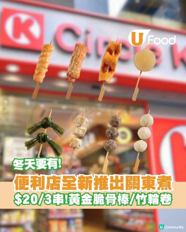 便利店新推出暖笠笠日式關東煮 $20/3串！黃金脆骨棒/竹輪卷/大根