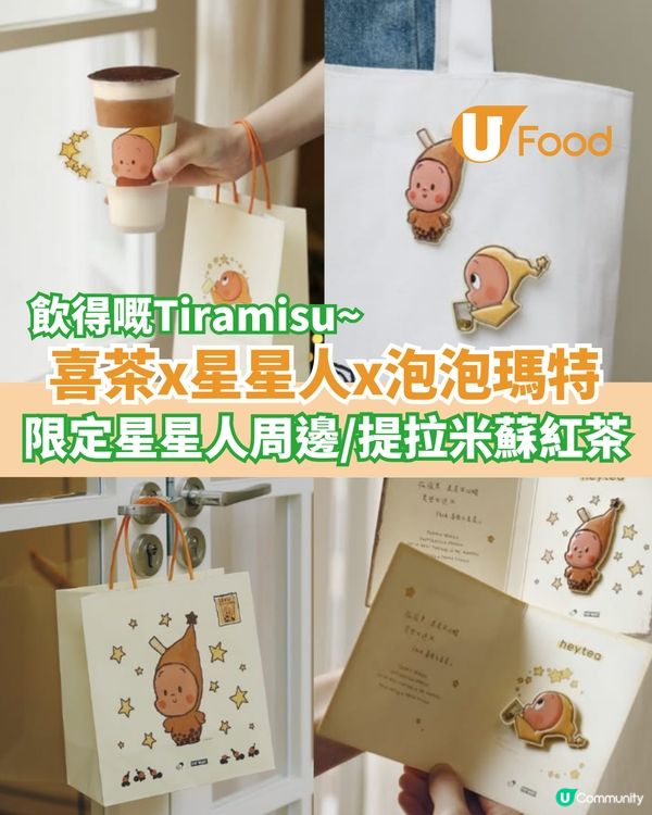 喜茶x星星人x泡泡瑪特 限定提拉米蘇+星星人周邊