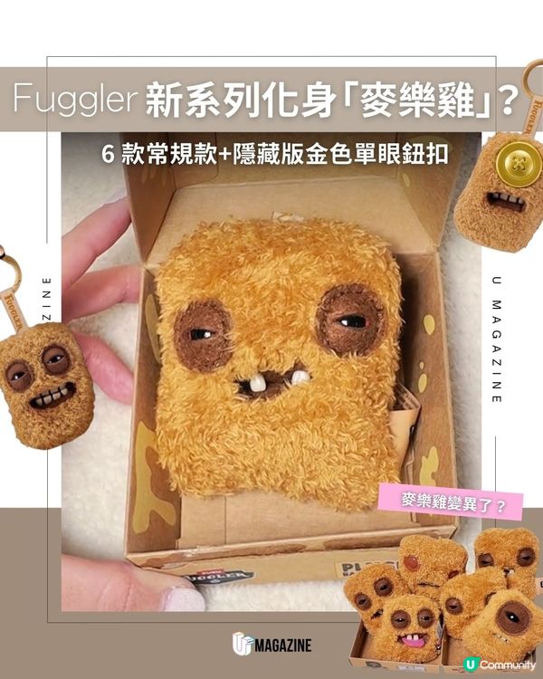 Fuggler新系列化身「麥樂雞」？6 款常規款+隱藏版金色單眼鈕扣