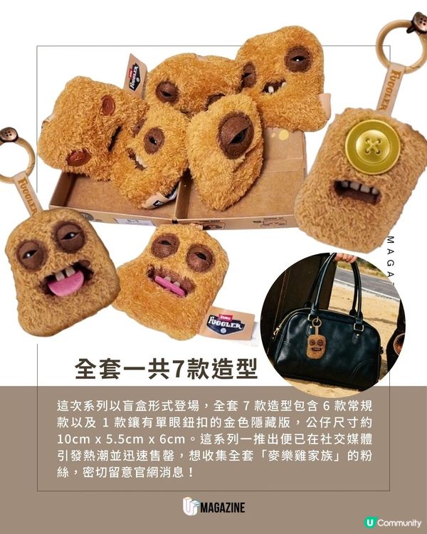 Fuggler新系列化身「麥樂雞」？6 款常規款+隱藏版金色單眼鈕扣