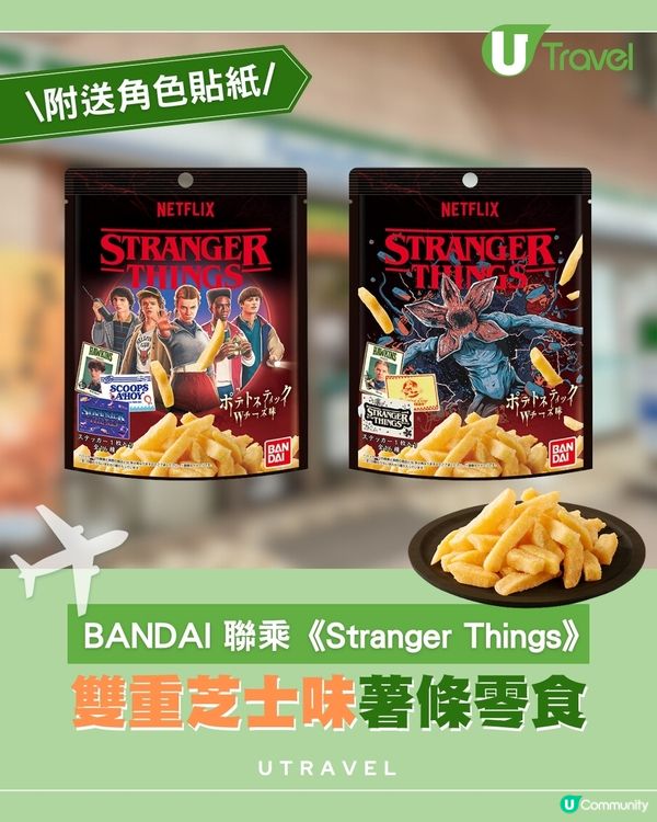 BANDAI 聯乘《Stranger Things》 雙重芝士味薯條零食