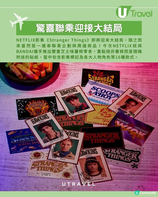 BANDAI 聯乘《Stranger Things》 雙重芝士味薯條零食