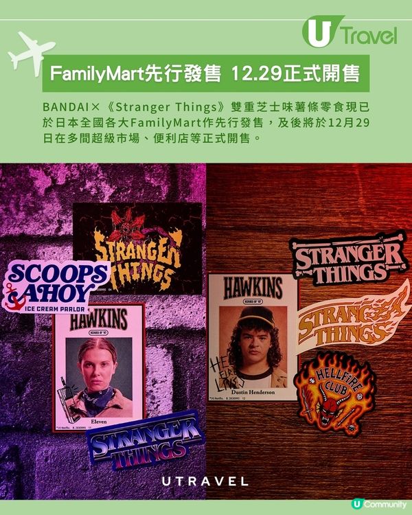 BANDAI 聯乘《Stranger Things》 雙重芝士味薯條零食