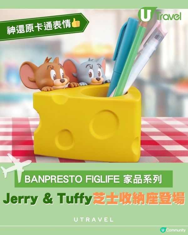 神還原卡通表情 FIGLIFE！Jerry & Tuffy芝士小物收納座