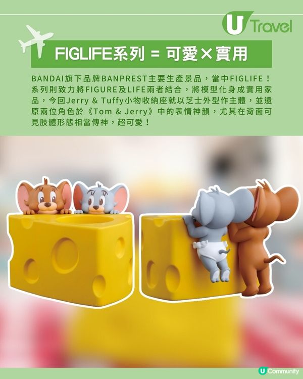 神還原卡通表情 FIGLIFE！Jerry & Tuffy芝士小物收納座