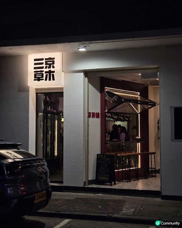 涼茶舖三京草木 - 實際是有水準的居酒屋