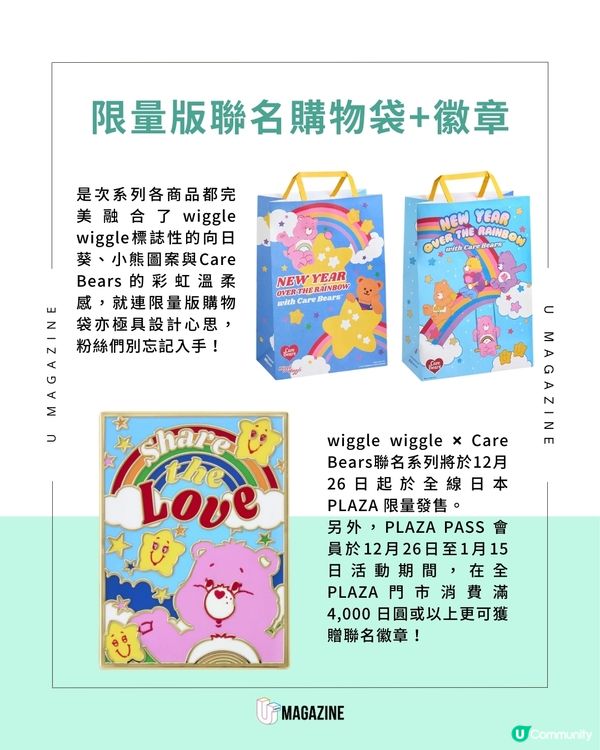 被稱為日本生活雜貨店PLAZA史上最強聯名？wiggle wiggle×Care Bears 12.26限量發售
