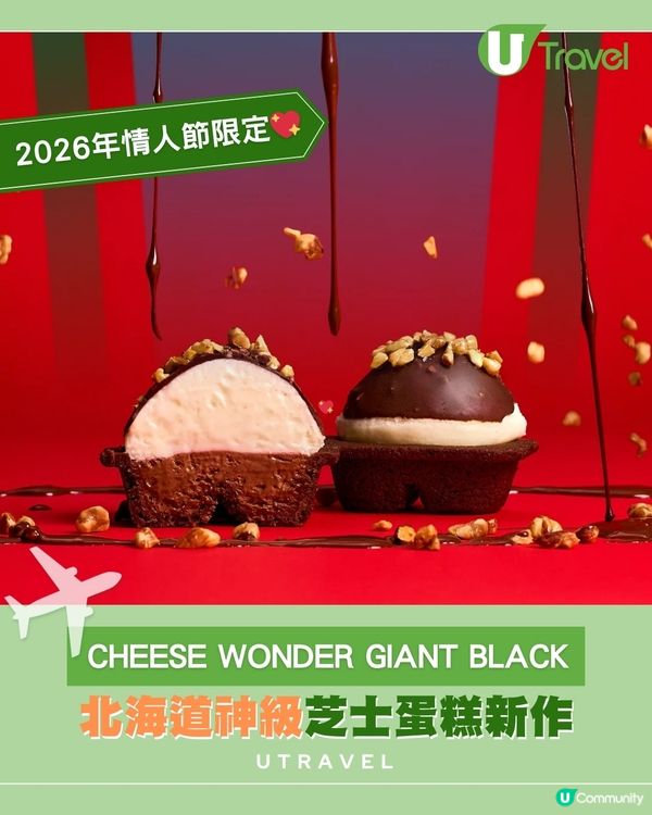 北海道神級芝士蛋糕 情人節限定新作CHEESE WONDER GIANT BLACK