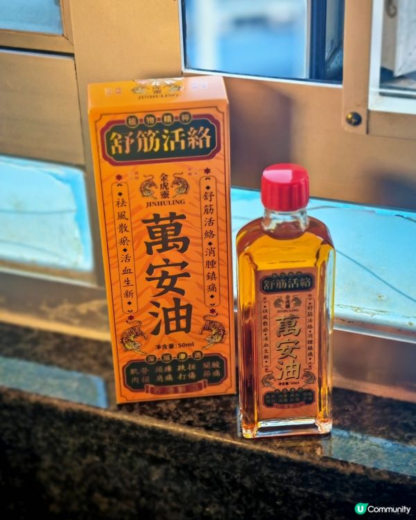 萬安油，屋企必備！全家都啱用！💯👨‍👩‍👧‍👦
