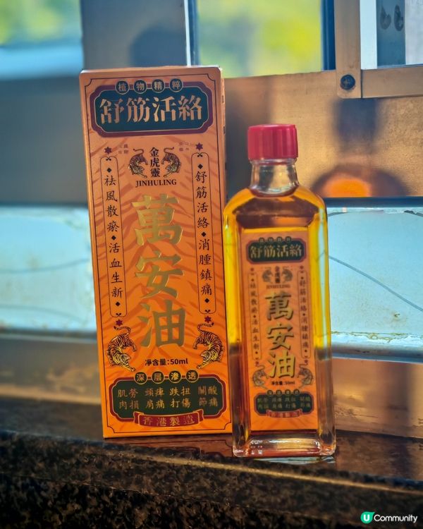 萬安油，屋企必備！全家都啱用！💯👨‍👩‍👧‍👦