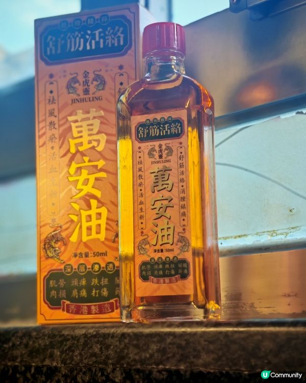 萬安油，屋企必備！全家都啱用！💯👨‍👩‍👧‍👦
