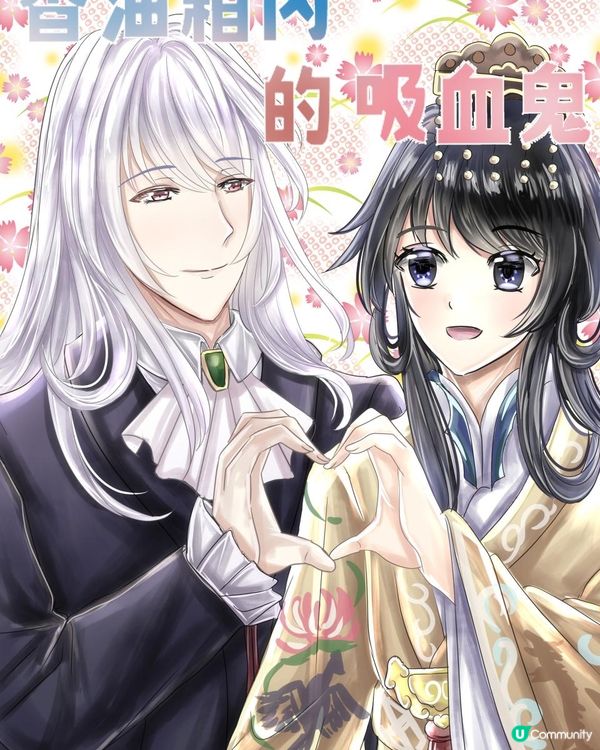 《香油箱內的吸血鬼》第一章：初遇 02 示好